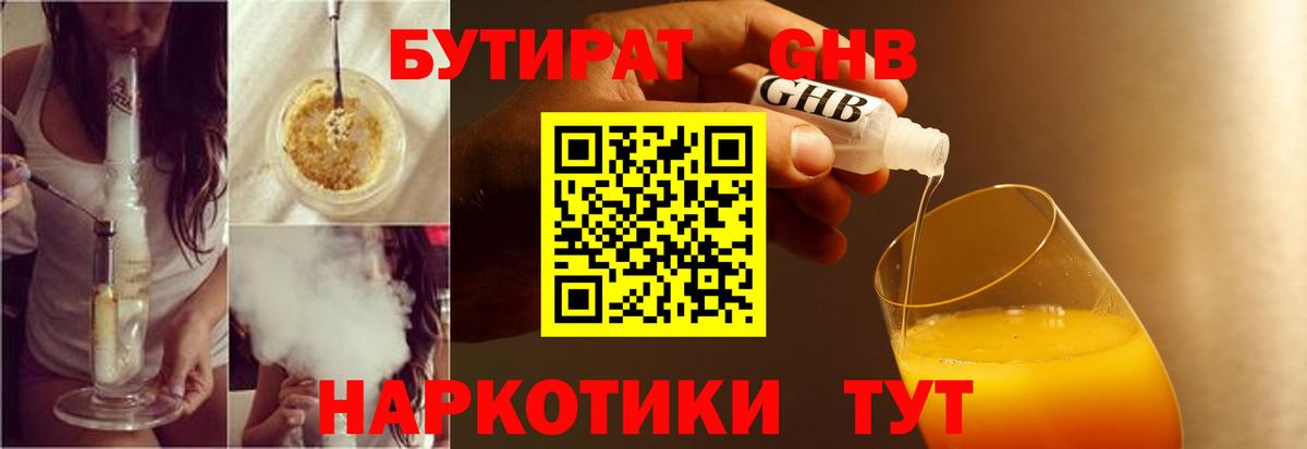 Бутират  Вход с VPN  Копейск  БУТИРАТ 99% 